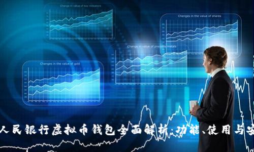 中国人民银行虚拟币钱包全面解析：功能、使用与安全性
