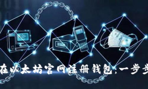 如何在以太坊官网注册钱包：一步步指南