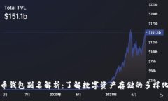 虚拟币钱包别名解析：了解数字资产存储的多样