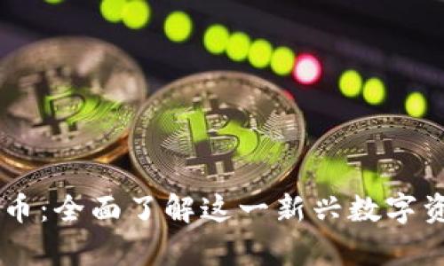 Foxy加密货币：全面了解这一新兴数字资产及其潜力
