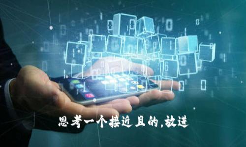 思考一个接近且的，放进
