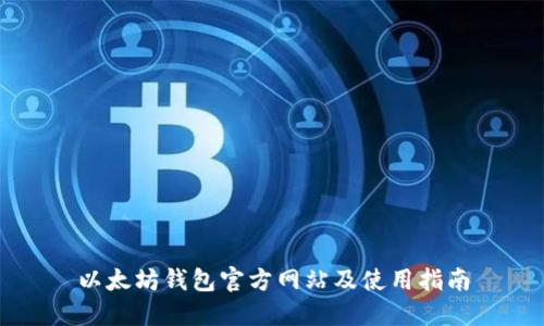 以太坊钱包官方网站及使用指南