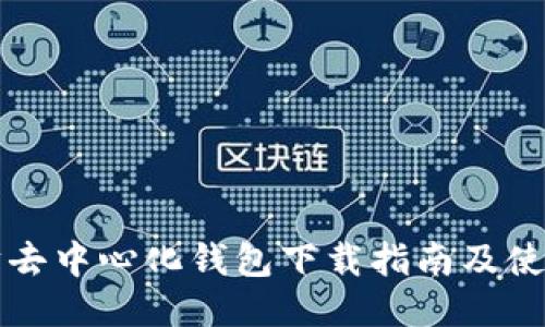 以太坊去中心化钱包下载指南及使用技巧