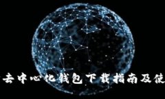 以太坊去中心化钱包下载指南及使用技巧