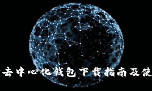 以太坊去中心化钱包下载指南及使用技巧