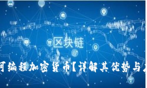 什么是可编程加密货币？详解其优势与应用场景
