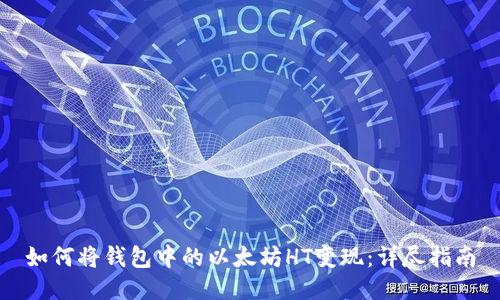如何将钱包中的以太坊HT变现：详尽指南