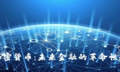 TP加密货币：未来金融的革命性趋势