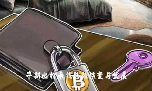 早期比特币钱包的演变与发展