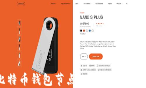 
如何找到比特币钱包节点IP：全面指南及实用技巧