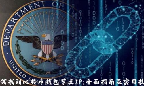 
如何找到比特币钱包节点IP：全面指南及实用技巧