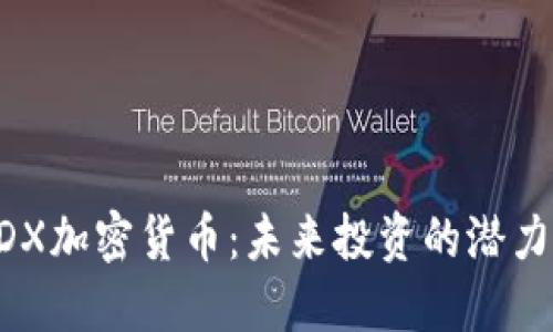 深入了解ADX加密货币：未来投资的潜力与市场动态