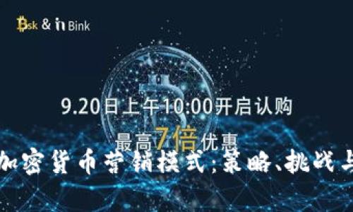 深入解析加密货币营销模式：策略、挑战与成功案例
