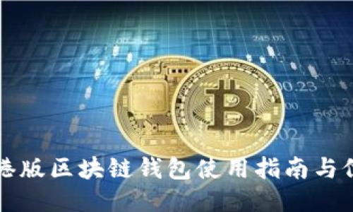 支付宝港版区块链钱包使用指南与位置介绍