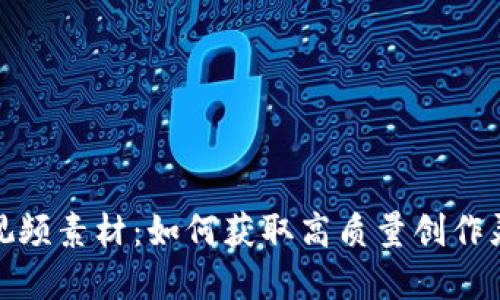 加密货币视频素材：如何获取高质量创作灵感与资源