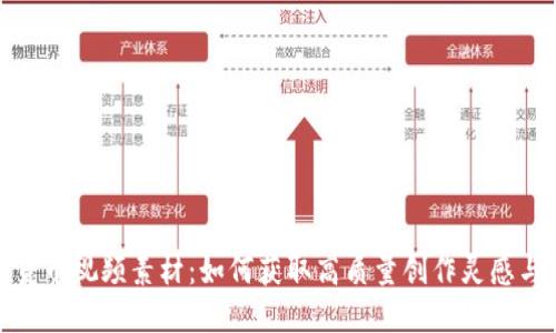 加密货币视频素材：如何获取高质量创作灵感与资源