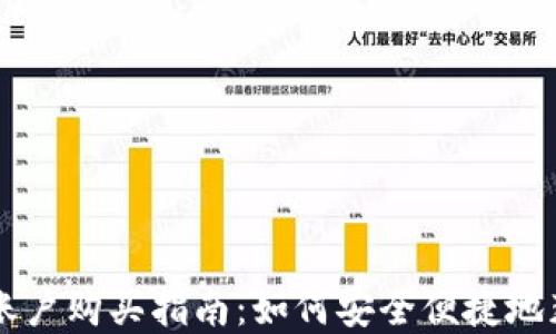 
区块链钱包账户购买指南：如何安全便捷地获取数字资产