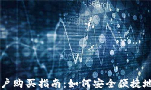 
区块链钱包账户购买指南：如何安全便捷地获取数字资产