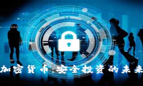 宝宝加密货币：安全投资的未来选择