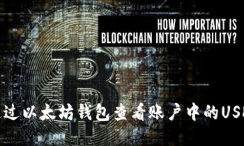 如何通过以太坊钱包查看账户中的USDT余额