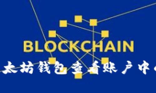 如何通过以太坊钱包查看账户中的USDT余额