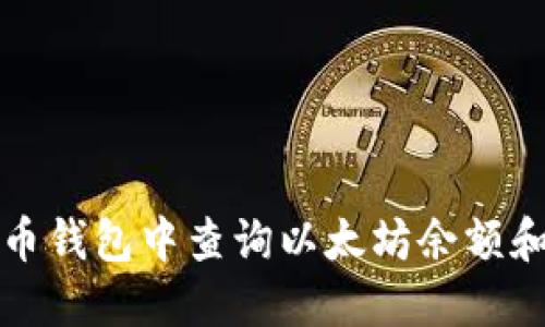 如何在火币钱包中查询以太坊余额和交易记录