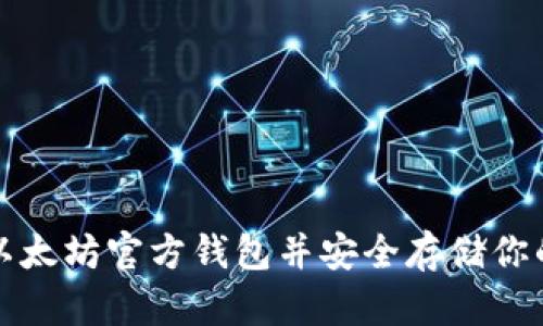 如何注册以太坊官方钱包并安全存储你的数字资产