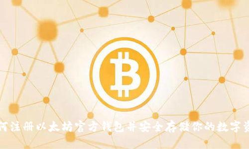 如何注册以太坊官方钱包并安全存储你的数字资产