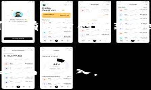    什么是货币加密工具：深入了解数字货币的安全与应用  /   
 guanjianci  货币加密工具, 数字货币, 区块链技术, 加密算法  /guanjianci 

## 内容主体大纲

1. **引言**
   - 货币加密工具的基本概念
   - 货币加密工具在数字经济中的重要性

2. **货币加密工具的类型**
   - 加密货币钱包
   - 交易所平台
   - 加密算法和协议

3. **货币加密工具的工作原理**
   - 加密技术的核心
   - 区块链技术的应用

4. **使用货币加密工具的优势**
   - 安全性
   - 透明性
   - 隐私保护

5. **货币加密工具的常见应用**
   - 投资与交易
   - 跨境支付
   - 供应链管理

6. **市场趋势与未来发展**
   - 货币加密工具的发展历程
   - 行业专家的预测

7. **常见问题解答**
   - 货币加密工具对传统金融系统的影响
   - 如何选择合适的加密钱包
   - 货币加密工具的法律监管
   - 加密货币交易的风险与防范
   - 加密技术的未来趋势
   - 货币加密工具如何促进经济发展

---

## 引言

货币加密工具已然成为数字经济的重要组成部分。随着比特币及其他加密货币的流行，越来越多的人开始关注如何安全地使用这些数字资产。货币加密工具不仅提供了交易的基础设施，同时也保证了资产的安全性与隐私性。

## 货币加密工具的类型

### 加密货币钱包

加密货币钱包是存储和管理数字资产的基本工具。它们可以是硬件钱包、软件钱包或在线钱包。这些钱包运用了加密技术来保护用户的私钥，从而确保资产的安全性。

### 交易所平台

交易所平台是用户进行加密货币交易的地方。它们提供了简单的用户界面，让用户可以方便地买卖各种加密资产。大多数交易所都会使用多种加密技术来保护客户的数据和交易安全。

### 加密算法和协议

加密算法和协议是支撑货币加密工具的核心技术。这些算法确保了交易的安全性和真实性。同时，它们也是区块链技术运行的基础，使得去中心化交易成为可能。

## 货币加密工具的工作原理

### 加密技术的核心

大多数货币加密工具依赖于高级的加密技术来保护数据。包括对称加密和非对称加密算法，确保只有授权用户才能访问和管理其资产。

### 区块链技术的应用

区块链技术是一种分布式账本技术，可以安全地记录和验证交易。所有的交易信息都会被记录在一个不可篡改的链上，从而增加了透明度和信任度。

## 使用货币加密工具的优势

### 安全性

货币加密工具提供了额外的安全层，比如多重身份验证、冷存储技术等，可以显著降低资产被盗的风险。

### 透明性

区块链的开放性使得任何人都可以查看交易记录，从而提高了系统的透明度，增强了用户的信任感。

### 隐私保护

许多货币加密工具在交易时采用匿名化技术，保护用户的隐私。这样可以在确保安全的前提下，保护用户身份不被泄露。

## 货币加密工具的常见应用

### 投资与交易

越来越多的人选择通过加密货币钱包和交易所进行数字资产的投资。由于市场的高波动性，这种投资方式吸引了大量风险偏好型投资者。

### 跨境支付

货币加密工具可以消除传统支付系统的繁琐流程，通过区块链技术实现快速、低成本的跨境支付，这对国际贸易有显著推动作用。

### 供应链管理

通过区块链技术，货币加密工具能够提高供应链的透明度和效率，促进各方之间的信息共享，降低欺诈行为。

## 市场趋势与未来发展

### 货币加密工具的发展历程

自比特币问世以来，加密货币市场经历了迅猛的发展。新技术和新应用层出不穷，吸引了越来越多的投资者。

### 行业专家的预测

许多行业专家预测，随着技术的成熟及更多的现实应用场景的出现，货币加密工具将在未来继续增长并产生更大的社会价值。

## 常见问题解答

### 货币加密工具对传统金融系统的影响

影响分析
货币加密工具正在逐步改变传统金融系统的运行方式。例如，它们能够提高交易的效率，降低成本并增加透明度。同时，由于去中心化特性，货币加密工具也对银行等传统金融机构的生存构成挑战。然而，它们的普及仍需解决一些法律和安全问题。

### 如何选择合适的加密钱包

选择指南
选择加密钱包时，需要考虑安全性、用户友好性、费用及支持的币种等因素。硬件钱包相对更安全，但也更为复杂；而软件钱包操作方便，但相对安全性较低。用户应根据自身需求进行选择。

### 货币加密工具的法律监管

法规分析
随着数字货币的普及，越来越多的国家开始制定相关的法律法规来加强市场监管。这些法律旨在打击洗钱、诈骗等违法行为，确保市场的安全性与稳定性。然而，监管政策在不同国家的推行力度和方向各不相同，这使得面向全球的加密工具开发和使用仍面临挑战。

### 加密货币交易的风险与防范

风险探讨
加密货币交易的风险主要来源于价格波动、安全性问题和政策风险。用户应该具备基本的风险识别能力，并采取相应的防范措施，如不随意分享私钥、使用双重身份验证等来保护自己的资产。

### 加密技术的未来趋势

技术发展
随着技术的不断进步，加密技术也在不断演变。量子计算、智能合约和去中心化金融（DeFi）等新兴技术将推动加密工具的创新，促进其在更多领域的应用。

### 货币加密工具如何促进经济发展

经济影响
货币加密工具通过降低交易成本、提高交易效率和增强金融包容性等方式，正在为经济发展提供新的动力。同时，它们也可能有助于创造新的就业机会，推动技术创新等，促进整体经济的转型与升级。

---

以上是关于