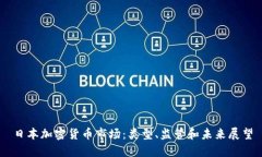 日本加密货币市场：类型、监管和未来展望