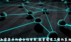 加密货币的安全性分析：投资前需了解的真相