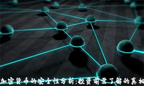 
加密货币的安全性分析：投资前需了解的真相
