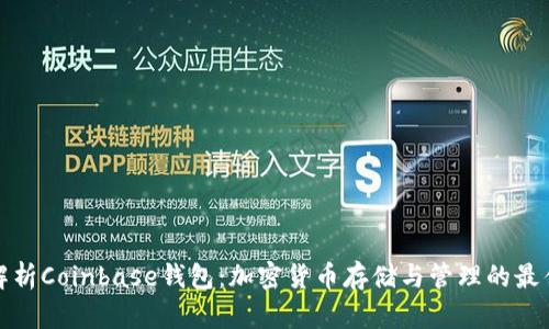 全面解析Coinbase钱包：加密货币存储与管理的最佳选择