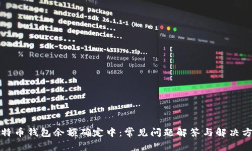 比特币钱包余额确定中：常见问题解答与解决方案