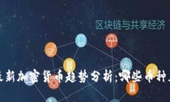 2023年最新加密货币趋势分析：哪些币种正在流行