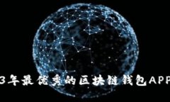 2023年最优秀的区块链钱包APP推荐