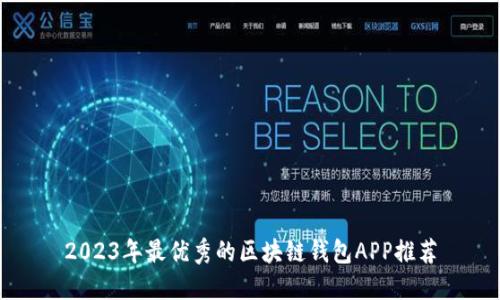 2023年最优秀的区块链钱包APP推荐