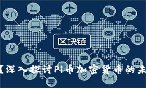 什么是Pi币？深入探讨Pi币加密货币的未来及其应用