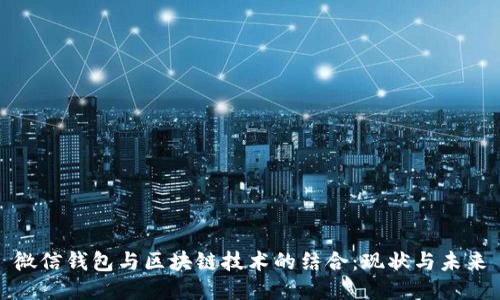 微信钱包与区块链技术的结合：现状与未来