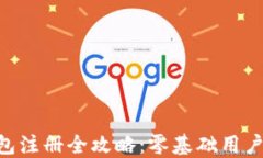 比特币BTC钱包注册全攻略：零基础用户也能轻松