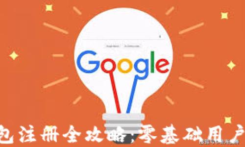 
比特币BTC钱包注册全攻略：零基础用户也能轻松入门