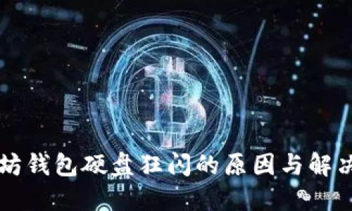 以太坊钱包硬盘狂闪的原因与解决方法