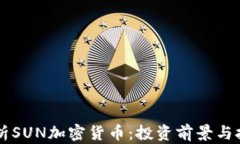 深入解析SUN加密货币：投资前景与技术细节