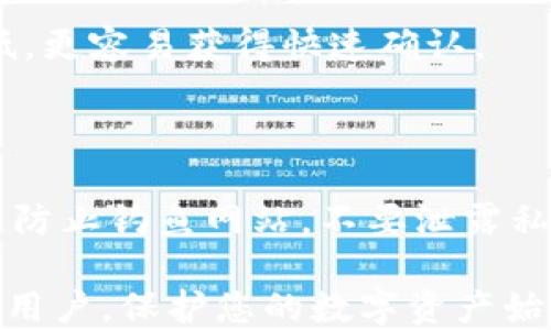
  如何将比特币转入小狐狸钱包？ / 
 guanjianci 比特币, 小狐狸钱包, 转账, 加密货币 /guanjianci 

```

## 内容主体大纲

1. 引言
   - 什么是比特币？
   - 什么是小狐狸钱包？
   - 文章目的：指导用户如何将比特币转入小狐狸钱包

2. 小狐狸钱包简介
   - 钱包的功能与特点
   - 安全性分析
   - 用户体验与界面

3. 准备工作
   - 创建小狐狸钱包账户
   - 了解比特币的转账流程
   - 准备比特币及相关信息

4. 将比特币转入小狐狸钱包的步骤
   - 打开小狐狸钱包的操作步骤
   - 获取小狐狸钱包的比特币地址
   - 在其他钱包或交易所进行转账操作
   - 确认转账状态

5. 转账后注意事项
   - 如何查看余额
   - 如何查看转账记录
   - 安全存储与管理比特币

6. 常见问题解答
   - 比特币转账需要多久？
   - 交易费用是如何计算的？
   - 如果转账失败该怎么办？
   - 小狐狸钱包是否支持所有加密货币？
   - 如何提高转账速度？
   - 小狐狸钱包的风险与注意事项

---

## 内容

### 1. 引言

比特币是当前最流行的加密货币之一，因其去中心化和安全性受到广大投资者的青睐。随着比特币的日益普及，越来越多的人希望能够更方便地管理和交易自己的比特币。

小狐狸钱包（MetaMask）是一款广受欢迎的加密货币钱包，主要用于ERC-20代币的存储和交易。它以用户友好和安全性高而闻名，已经成为许多投资者的首选钱包之一。本文将详细介绍如何将比特币转入小狐狸钱包，帮助您安全、便捷地管理您的加密资产。

### 2. 小狐狸钱包简介

#### 2.1 钱包的功能与特点

小狐狸钱包的主要功能是存储加密货币、进行交易和与去中心化应用程序（DApps）交互。用户可以通过浏览器扩展或移动应用使用这个钱包，方便随时随地管理自己的资产。

#### 2.2 安全性分析

小狐狸钱包采用先进的加密技术来保护用户的私钥和交易信息。用户的私钥仅保存在本地，不会上传到任何服务器，因此安全性相对较高。不过，用户仍需设置强密码，并备份助记词，以防遗失访问权限。

#### 2.3 用户体验与界面

小狐狸钱包的界面简洁直观，便于新手用户上手。其多种语言支持和丰富的功能设置，使得其成为全球用户的热门选择。在多种设备上使用小狐狸钱包，用户能够轻松切换和查看余额及交易记录，提高了使用的便利性。

### 3. 准备工作

#### 3.1 创建小狐狸钱包账户

首先，需要下载和安装小狐狸钱包的浏览器扩展或移动应用。完成安装后，按照提示进行账户创建。设置一个强密码，并记录助记词。这是您访问钱包的唯一凭证，一定要妥善保管。

#### 3.2 了解比特币的转账流程

在将比特币转入小狐狸钱包之前，您需要了解比特币的转账流程。转账需要发送方提供接收方的比特币地址，并确认转账金额和交易费用。区块链确认后，资金将反映在接收方的钱包中。

#### 3.3 准备比特币及相关信息

确保您在其他钱包或交易所中有比特币可供转账。您需要获取钱包的比特币地址，这将在后面的步骤中进行介绍。

### 4. 将比特币转入小狐狸钱包的步骤

#### 4.1 打开小狐狸钱包的操作步骤

打开小狐狸钱包的浏览器扩展或移动应用，输入您的密码以登录账户。完成登录后，您将看到钱包的主界面。

#### 4.2 获取小狐狸钱包的比特币地址

在主界面，查看“资产”栏目，选择比特币。点击“接收”按钮，系统将生成您的比特币地址。请务必核对该地址以确认无误。

#### 4.3 在其他钱包或交易所进行转账操作

前往您存放比特币的其他钱包或交易所，选择“转账”或“发送”选项。输入小狐狸钱包生成的比特币地址，确认转账金额，并选择交易手续费。按照步骤完成转账流程。

#### 4.4 确认转账状态

回到小狐狸钱包，您可以在“交易记录”或“余额”中查看转账状态。一般情况下，交易确认需要10分钟到1小时，具体时间视网络拥堵情况而定。

### 5. 转账后注意事项

#### 5.1 如何查看余额

在小狐狸钱包的主页中，您可以直接看到所有资产的余额。如果没有看到比特币，尝试刷新页面或检查交易状态。

#### 5.2 如何查看转账记录

在小狐狸钱包中，您可以通过“交易记录”查看最近的所有转账和接收记录。这包括转账时间、金额和交易哈希。

#### 5.3 安全存储与管理比特币

比特币的安全存储至关重要。建议定期更新钱包密码，并保持助记词的安全性。如果长时间不使用钱包，可以考虑将比特币转移到硬件钱包中。

### 6. 常见问题解答

#### 6.1 比特币转账需要多久？

比特币转账的时间取决于网络拥堵和所选择的交易费用。一般情况下，交易确认时间为10分钟到一个小时。如果网络拥堵，可能会更长。用户可以选择支付更高的费用，加快转账速度。

#### 6.2 交易费用是如何计算的？

交易费用由网络交易量和用户设定的手续费共同决定。每次发送比特币时，您可以在转账界面选择手续费等级。高费用通常能获得更快的确认时间，而低费用可能导致转账延误。

#### 6.3 如果转账失败该怎么办？

如果转账未成功，首先检查交易状态或确认信息。如果交易未被确认，您可能需要联系钱包或交易所的客户服务。有时，转账因低手续费而被延迟，您可以选择重新发起转账。

#### 6.4 小狐狸钱包是否支持所有加密货币？

小狐狸钱包以以太坊及其ERC-20代币为主。虽然它可以通过特定的插件支持部分其他加密货币，但对于比特币等主流加密货币，建议使用剥离的BTC钱包或体验更专业的跨链资产管理工具。

#### 6.5 如何提高转账速度？

为提高转账速度，您可以选择支付更高的交易手续费。另一种方法是选择在网络低峰期进行转账，这时网络流量较低，更容易获得快速确认。

#### 6.6 小狐狸钱包的风险与注意事项

如同其他数字资产钱包，小狐狸钱包也有潜在风险。确保您在下载应用时使用官方渠道，并定期更新软件。此外，注意防止钓鱼网站，不要泄露私钥或助记词。

通过以上信息，您应该对如何将比特币转入小狐狸钱包有了较全面的理解和操作指导。无论您是新手还是有经验的用户，保护您的数字资产始终是第一位的。希望本文对您的加密资产管理有所帮助。