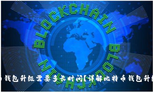 比特币钱包升级需要多长时间？详解比特币钱包升级过程