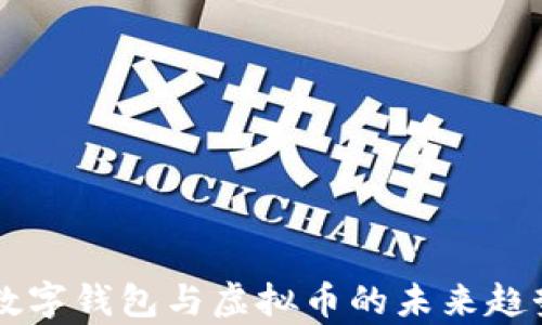 
中国数字钱包与虚拟币的未来趋势分析