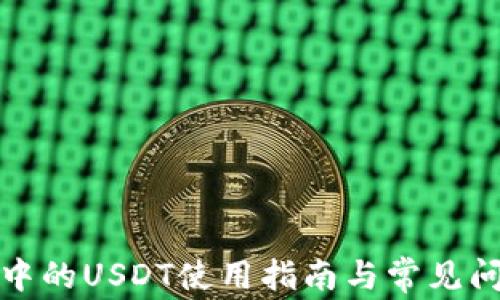 
TP钱包中的USDT使用指南与常见问题解答