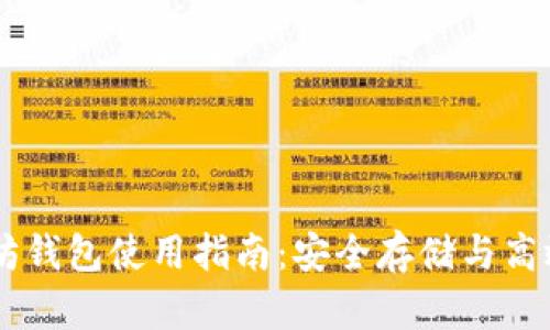 以太坊钱包使用指南：安全存储与高效交易