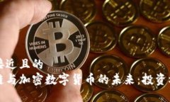 思考一个接近且的  罗玫区块链与加密数字货币的