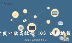 如何开发一款高效的 iOS 以太坊钱包应用